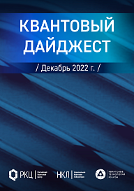 Квантовый дайджест за декабрь 2022