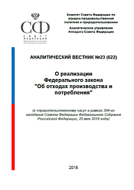 Аналитический вестник о реализации Федерального закона "Об отходах производства и потребления"
