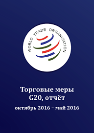 Отчет о торговых мерах G20