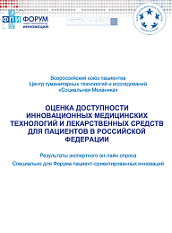 Оценка доступности инновационных медицинских технологий и лекарственных средств для пациентов в Российской Федерации