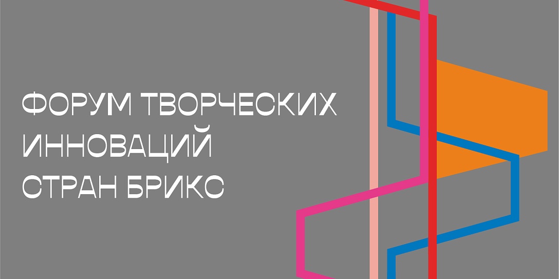 Развитие креативных индустрий стран БРИКС обсудят в рамках программы Социальной платформы Фонда Росконгресс на ВЭФ-2024