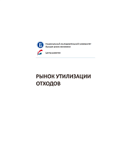 Рынок утилизации отходов (2018 год) 