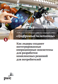 Глобальное исследование цифровых операций в 2018 году: "Цифровые чемпионы"