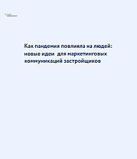 Как пандемия повлияла на людей: новые идеи для маркетинговых коммуникаций застройщиков
